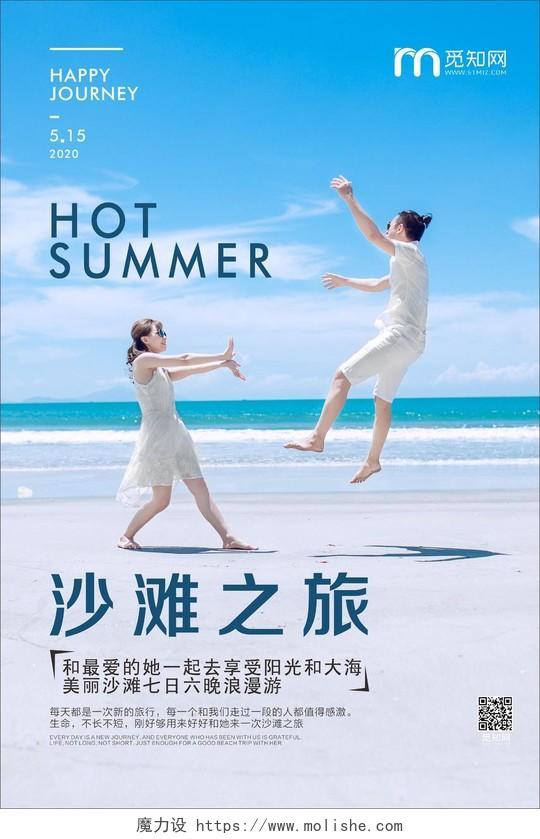 夏日旅游蓝色夏天旅游夏季旅游沙滩之旅宣传海报